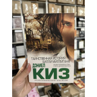 Таинственная история Билли - Миллигана Дэниел Киз (мягкий переплет)