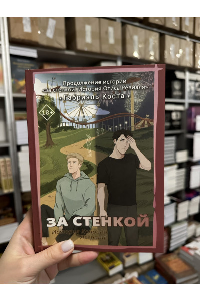 За стенкой История Конрада Леграна Книга 2 - Габриэль Коста (мягкий переплет)