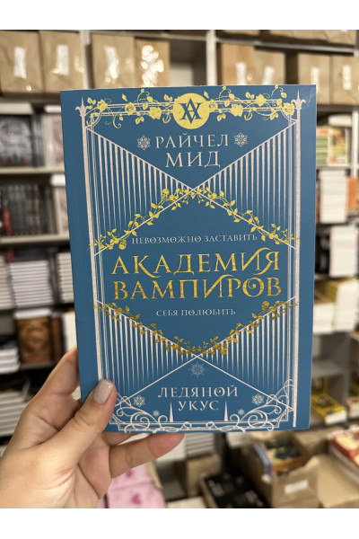 Ледяной укус - Райчел Мид (мягкий переплет)