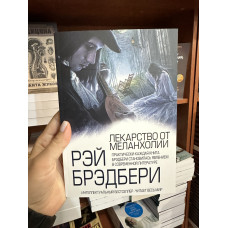 Лекарство от меланхолии - Рэй Брэдбери (мягкий переплет)