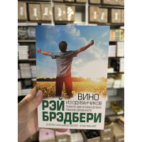 Вино из одуванчиков - Рэй Брэдбери (мягкий переплет)