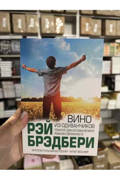 Вино из одуванчиков - Рэй Брэдбери (мягкий переплет)