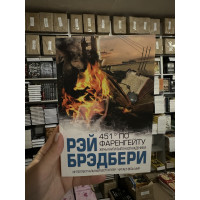 451 по Фаренгейту - Рэй Брэдбери (мягкий переплет)