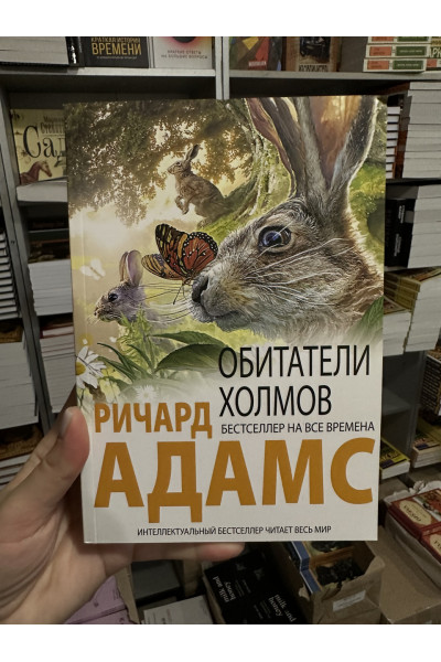 Обитатели холмов - Ричард Адамс (мягкий переплет)