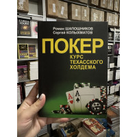 Покер Курс техасского холдема - Роман Шапошников (мягкий переплёт)