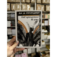 Над пропастью во ржи - Дж. Д. Сэлинджер (мягкий переплёт)