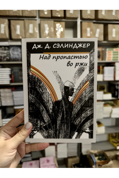Над пропастью во ржи - Дж. Д. Сэлинджер (мягкий переплёт)