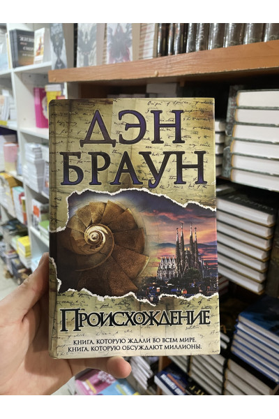Происхождение - Дэн Браун (твердый переплет)