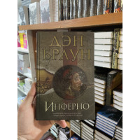 Инферно - Дэн Браун (твердый переплет)