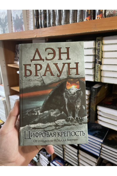 Цифровая крепость - Дэн Браун (твердый переплет)