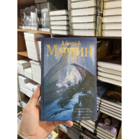 Пламя и кровь Пляска смерти - Джордж Мартин (твердый переплет)