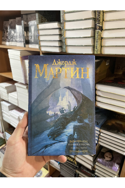 Пламя и кровь Пляска смерти - Джордж Мартин (твердый переплет)