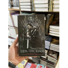 Игра престолов - Джордж Мартин (твердый переплет)