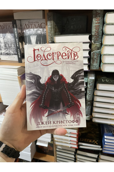 Годсгрейв - Джей Кристофф (мягкий переплет)