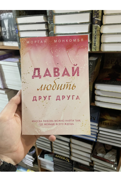Давай любить друг друга - Морган Монкомбл (мягкий переплет)