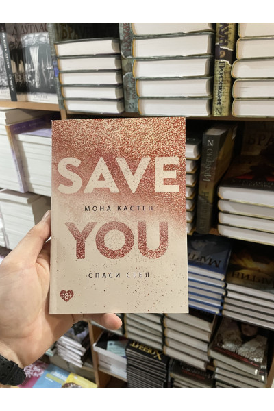 Спаси себя - Мона Кастен (мягкий переплет)