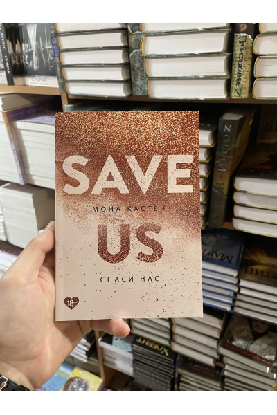 Спаси нас - Мона Кастен (мягкий переплет)