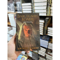 Властелин Колец. Две твердыни - Толкин Джон Рональд Ройл (твердый переплет 480стр)