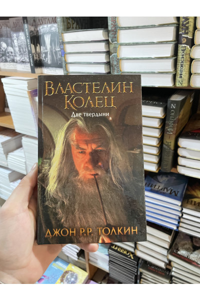 Властелин Колец. Две твердыни - Толкин Джон Рональд Ройл (твердый переплет 480стр)