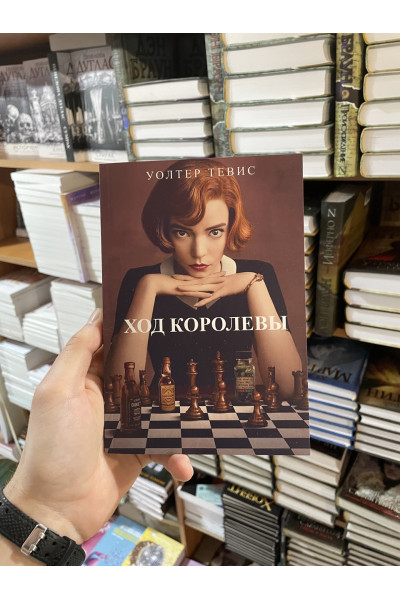 Ход королевы - Уолтер Тевис (мягкий переплёт)