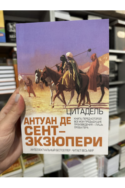 Цитадель - Антуан де Сент-Экзюпери (мягкий переплет)