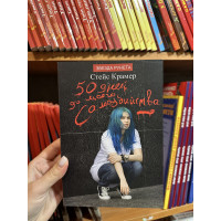 50 дней до моего самоубийства - Стейс Крамер (мягкий переплёт)