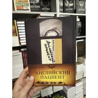 Английский пациент - Майкл Ондатже (мягкий переплет)