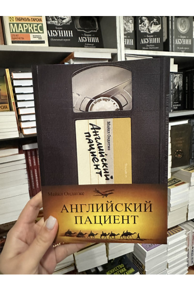 Английский пациент - Майкл Ондатже (мягкий переплет)