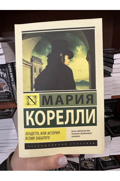 Вендетта, или история всеми забытого - Мария Корелли (ЭК)