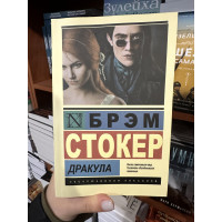 Дракула - Брэм Стокер (мягкий переплет ЭК)