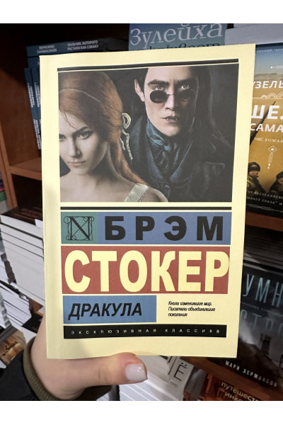 Дракула - Брэм Стокер (мягкий переплет ЭК)