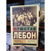 Психология народов и масс - Гюстав Лебон (мягкий переплёт ЭК)