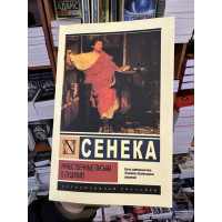 Нравственные письма к Луцилию - Сенека Луций Анней (мягкий переплёт ЭК)