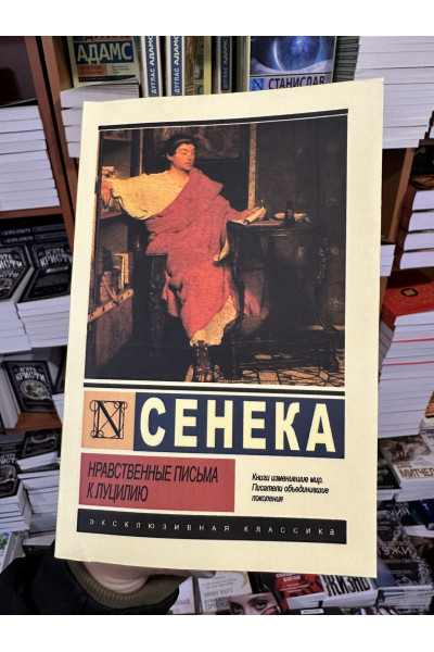 Нравственные письма к Луцилию - Сенека Луций Анней (мягкий переплёт ЭК)