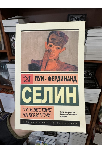 Путешествие на край ночи - Селин	(ЭК мягкий переплет)