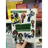 Взрослые дети алкоголиков семья работа отношения - Дженет Дж. Войтиц (мягкий переплет)