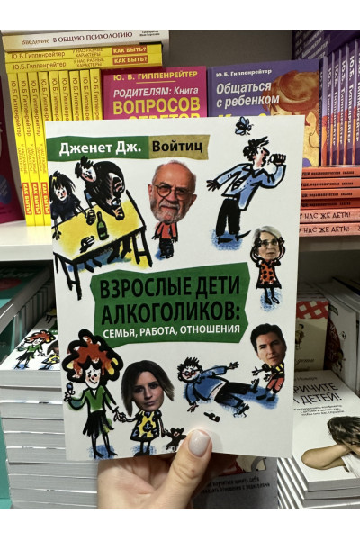 Взрослые дети алкоголиков семья работа отношения - Дженет Дж. Войтиц (мягкий переплет)