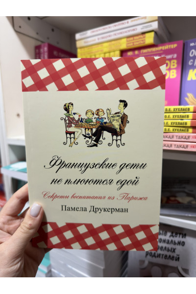 Французские дети не плюются едой - Памела Друкерман (мягкий переплёт)
