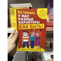 У нас разные характеры Как быть - Гиппенрейтер (мягкий переплет)