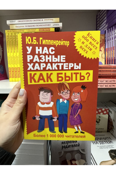 У нас разные характеры Как быть - Гиппенрейтер (мягкий переплет)
