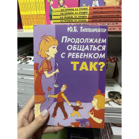 Продолжаем общаться с ребенком Так - Гиппенрейтер (мягкий переплёт )