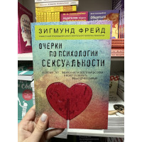 Очерки по психологии сексуальности - Фрейд Зигмунд (мягкий переплет)
