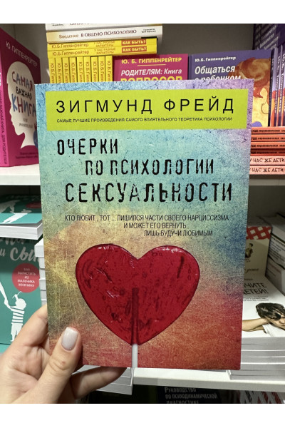 Очерки по психологии сексуальности - Фрейд Зигмунд (мягкий переплет)