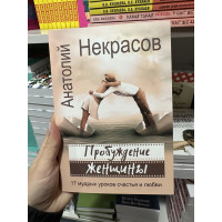 Пробуждение женщины - Анатолий Некрасов (мягкий переплёт)