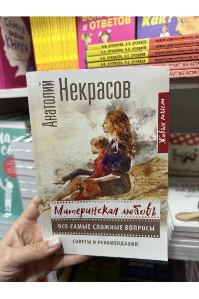 Материнская любовь Все самые сложные вопросы Советы и рекомендации - Некрасов Анатолий (мягкий переплет)