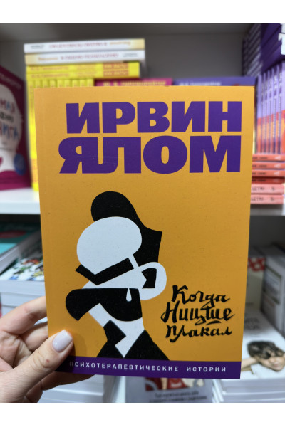 Когда Ницше плакал - Ирвин Ялом (мягкий переплет)
