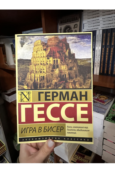Игра в бисер - Герман Гессе (мягкий переплет)