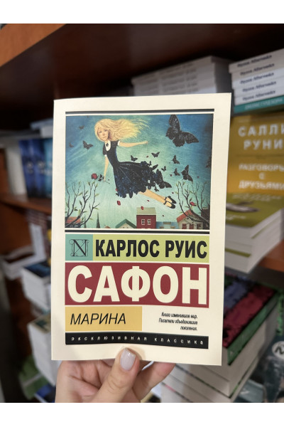 Марина - Сафон Карлос Руис (мягкий переплёт ЭК)