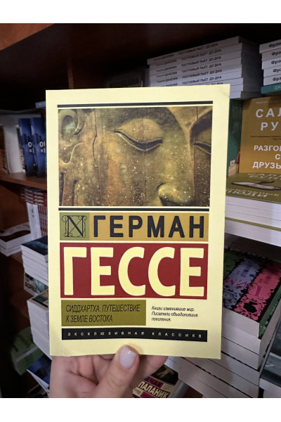 Сиддхартха. Путешествие к земле Востока - Герман Гессе (мягкий переплет ЭК)