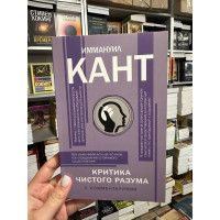 Критика чистого разума - Иммануил Кант (мягкий переплет)